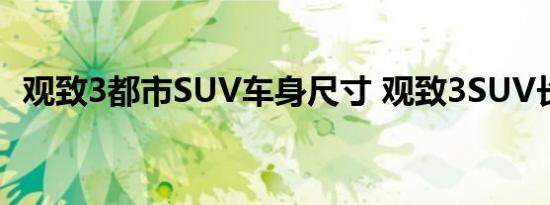 观致3都市SUV车身尺寸 观致3SUV长宽高