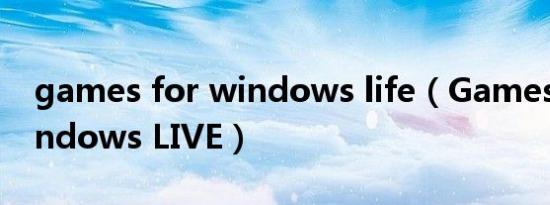 games for windows life（Games for Windows LIVE）