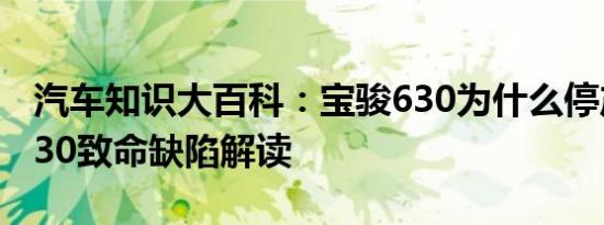 汽车知识大百科：宝骏630为什么停产 宝骏630致命缺陷解读