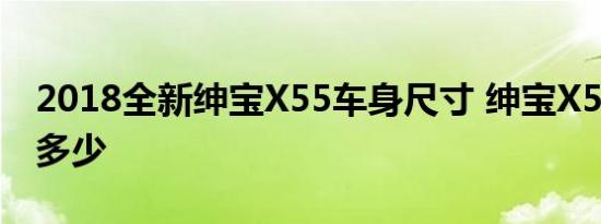 2018全新绅宝X55车身尺寸 绅宝X55长宽高多少