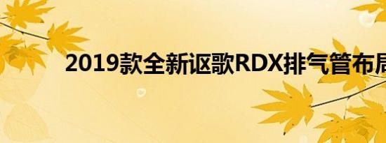 2019款全新讴歌RDX排气管布局