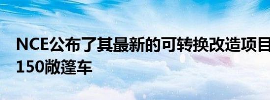 NCE公布了其最新的可转换改造项目 福特 F-150敞篷车