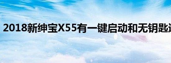 2018新绅宝X55有一键启动和无钥匙进入吗 