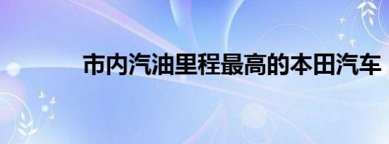 市内汽油里程最高的本田汽车