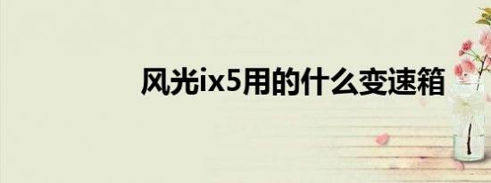 风光ix5用的什么变速箱