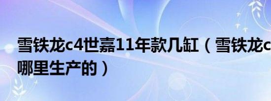 雪铁龙c4世嘉11年款几缸（雪铁龙c4世嘉是哪里生产的）