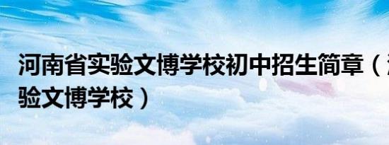 河南省实验文博学校初中招生简章（河南省实验文博学校）