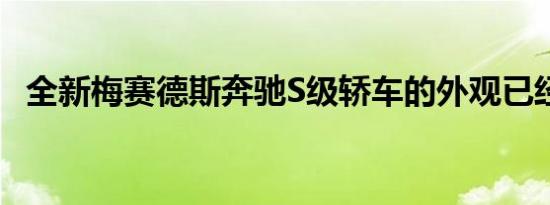 全新梅赛德斯奔驰S级轿车的外观已经解密