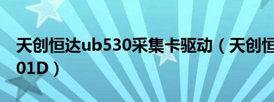 天创恒达ub530采集卡驱动（天创恒达TC9001D）