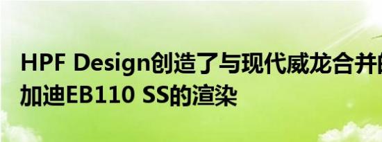 HPF Design创造了与现代威龙合并的老式布加迪EB110 SS的渲染