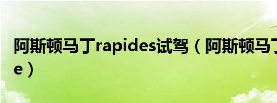 阿斯顿马丁rapides试驾（阿斯顿马丁-Rapide）