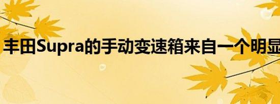 丰田Supra的手动变速箱来自一个明显的地方