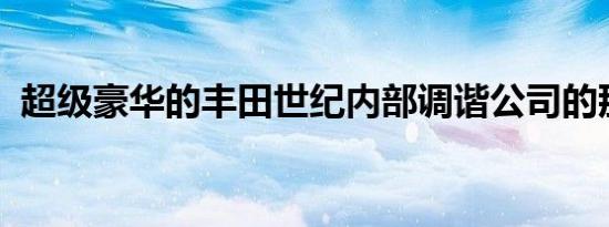 超级豪华的丰田世纪内部调谐公司的那种车