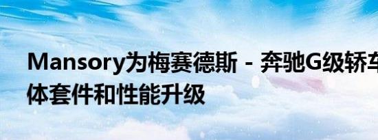 Mansory为梅赛德斯 - 奔驰G级轿车提供宽体套件和性能升级