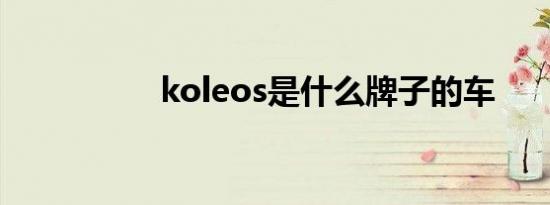 koleos是什么牌子的车