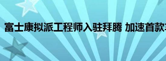 富士康拟派工程师入驻拜腾 加速首款车量产