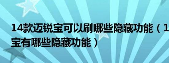 14款迈锐宝可以刷哪些隐藏功能（14款迈锐宝有哪些隐藏功能）