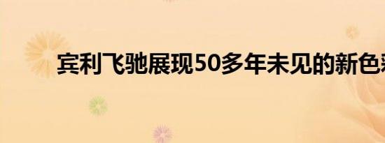 宾利飞驰展现50多年未见的新色彩