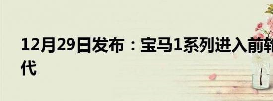 12月29日发布：宝马1系列进入前轮驱动时代