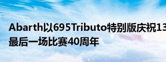 Abarth以695Tributo特别版庆祝131拉力赛最后一场比赛40周年