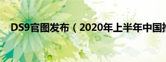 DS9官图发布（2020年上半年中国推出）