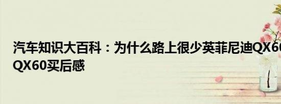 汽车知识大百科：为什么路上很少英菲尼迪QX60 英菲尼迪QX60买后感