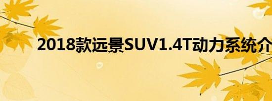 2018款远景SUV1.4T动力系统介绍