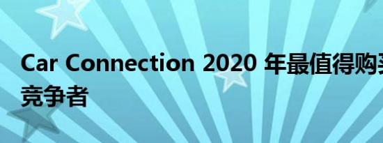 Car Connection 2020 年最值得购买的汽车竞争者