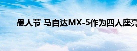 愚人节 马自达MX-5作为四人座亮相