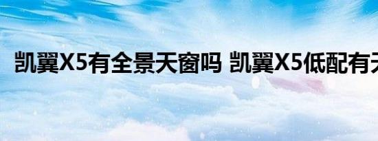 凯翼X5有全景天窗吗 凯翼X5低配有天窗吗