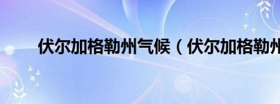 伏尔加格勒州气候（伏尔加格勒州）