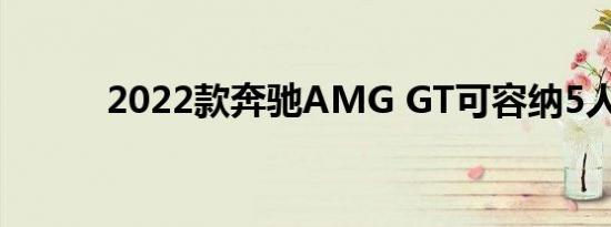 2022款奔驰AMG GT可容纳5人