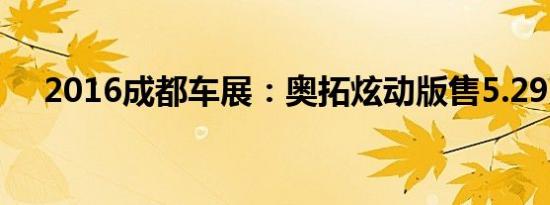 2016成都车展：奥拓炫动版售5.29万起