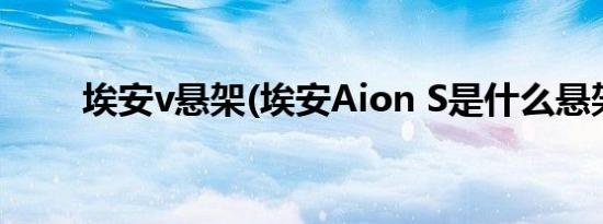 埃安v悬架(埃安Aion S是什么悬架)