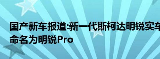 国产新车报道:新一代斯柯达明锐实车曝光 或命名为明锐Pro