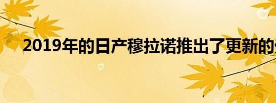 2019年的日产穆拉诺推出了更新的外观