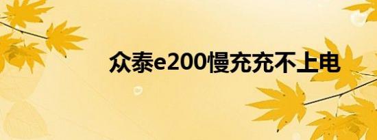 众泰e200慢充充不上电