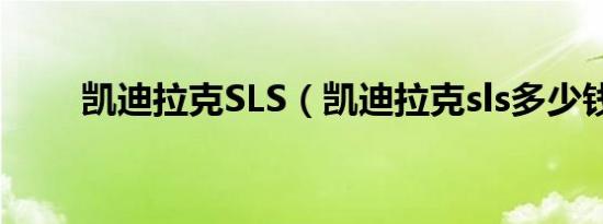 凯迪拉克SLS（凯迪拉克sls多少钱）