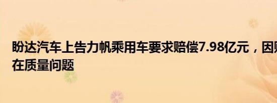 盼达汽车上告力帆乘用车要求赔偿7.98亿元，因购买车辆存在质量问题