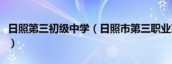 日照第三初级中学（日照市第三职业高级中学）