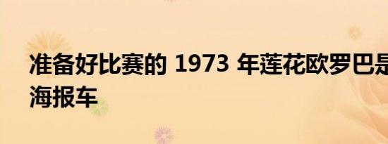 准备好比赛的 1973 年莲花欧罗巴是完美的海报车