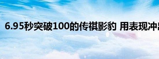 6.95秒突破100的传祺影豹 用表现冲出重围