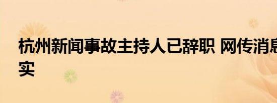 杭州新闻事故主持人已辞职 网传消息是否真实