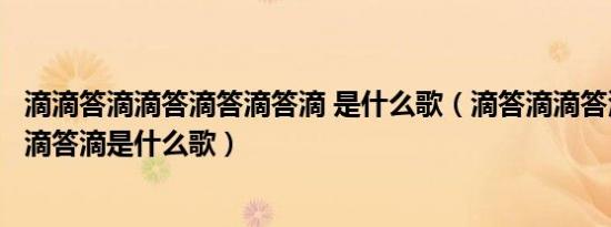 滴滴答滴滴答滴答滴答滴 是什么歌（滴答滴滴答滴滴答滴答滴答滴是什么歌）