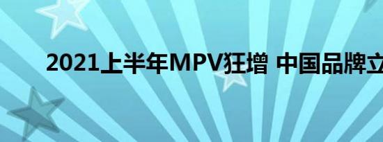 2021上半年MPV狂增 中国品牌立功