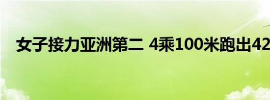 女子接力亚洲第二 4乘100米跑出42秒50