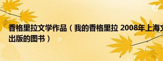 香格里拉文学作品（我的香格里拉 2008年上海文艺出版社出版的图书）