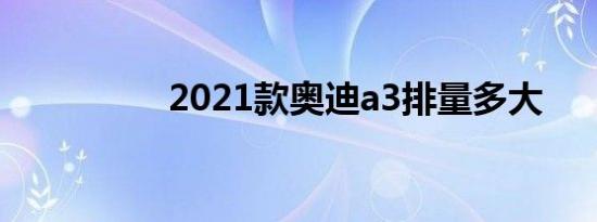 2021款奥迪a3排量多大