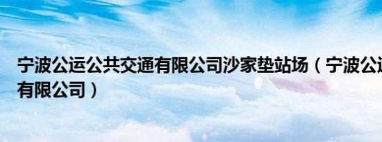 宁波公运公共交通有限公司沙家垫站场（宁波公运公共交通有限公司）