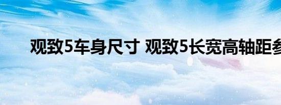 观致5车身尺寸 观致5长宽高轴距参数